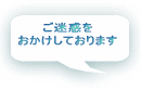 ご迷惑を おかけしております